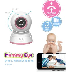 D LINK MOMMY CAM/850L媽咪愛 旋轉式寶寶用無線網路攝影機DCS-850L★衛立兒生活館★