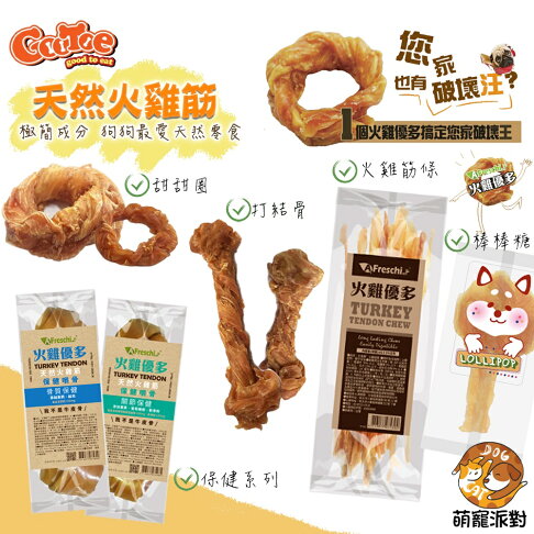🎁萌寵派對🎁火雞優多 單入裝 狗狗零食 火雞筋 犬零食 狗狗零食 火雞零食 寵物點心 潔牙骨 純肉 耐咬 天然零食 0
