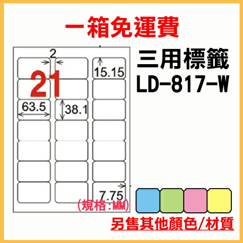 龍德 列印 標籤 貼紙 信封 A4 雷射 噴墨 影印 三用電腦標籤 LD-817-W-A 白色 21格 1000張 1箱