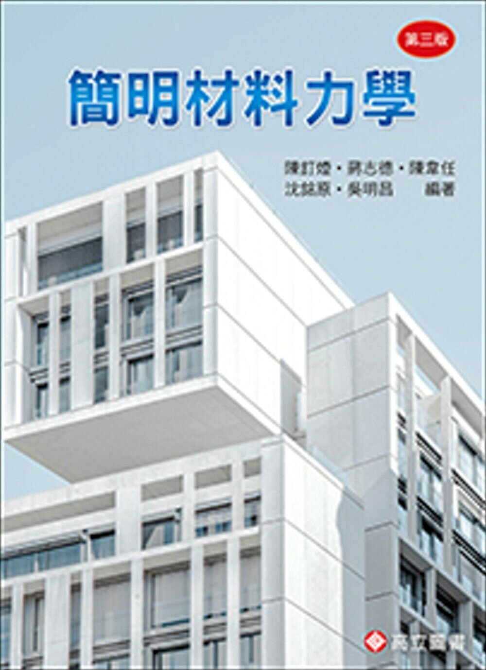 簡明材料力學 (3版) 陳釘煙、蔣志德 2020 高立