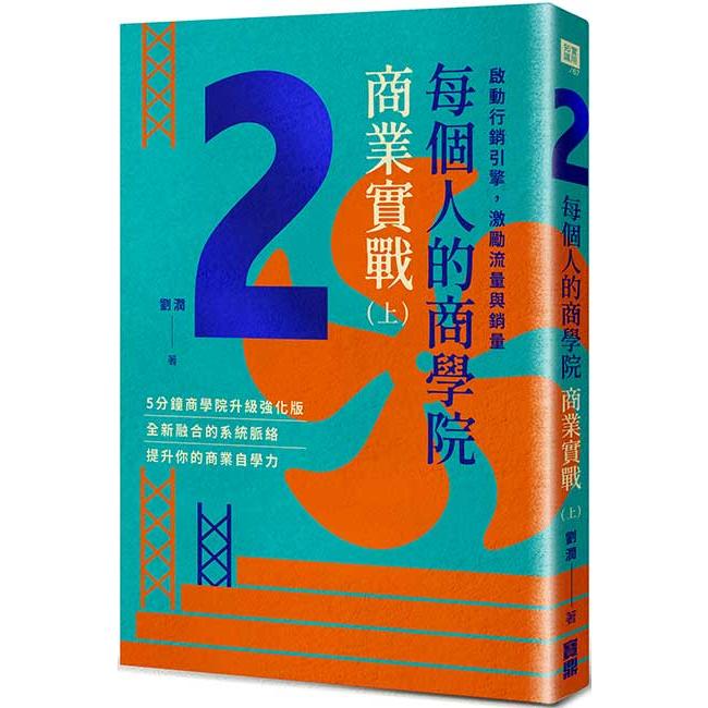 每個人的商學院?商業實戰(上)：啟動行銷引擎，激勵流量與銷量 | 拾書所