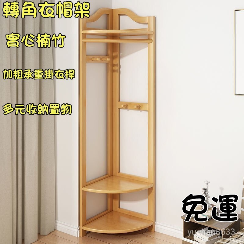 轉角置物架 實心純竹 衣帽架 轉角衣帽架 落地臥室 實木 角落 掛衣架 門口 立式 室內 簡易衣架子 多功能