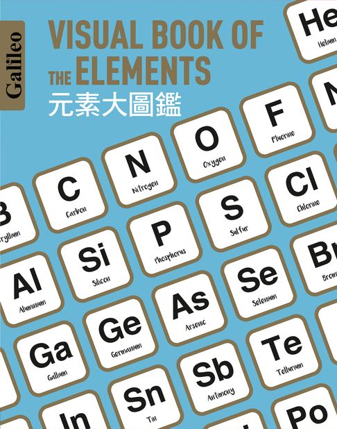 元素大圖鑑：伽利略科學大圖鑑9【電子書】