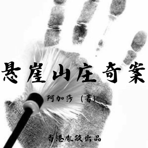 【有聲書】悬崖山庄奇案 0