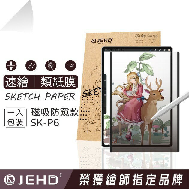 【JEHD】 IPAD SK-P6 防窺 速繪類紙膜 重複拆卸 防窺 快拆 磁吸式 類紙膜 防窺 業務簽名