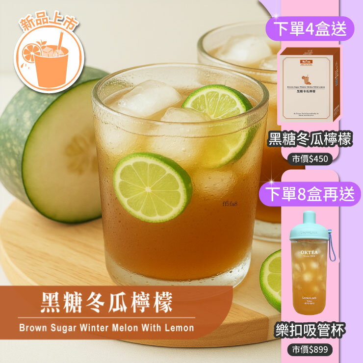 【夏季新品上市】歐可茶葉 Y10黑糖冬瓜檸檬(7包/盒)｜買4送1．買8送2