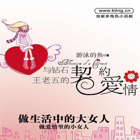 【有聲書】与砖石王老五的契约爱情 0