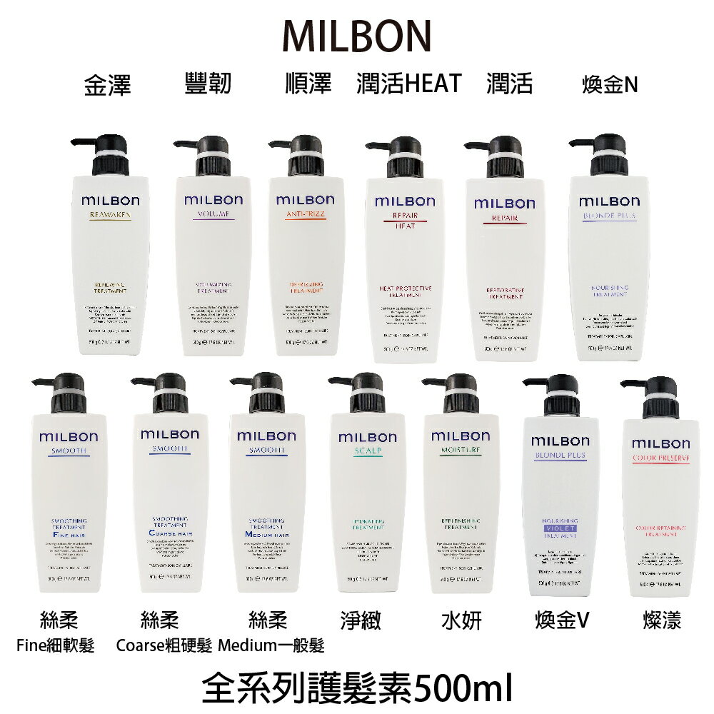 哥德式 MILBON 絲柔 金澤 燦漾 水妍 潤活 豐韌 順澤 煥金 淨緻 潤活HEAT 護髮素500ml 【貝羅卡】｜滿額領券最高現折$200