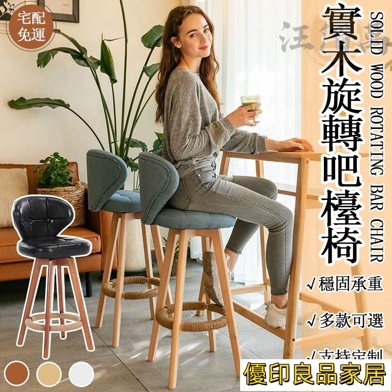 開立發票 【免運】實木 旋轉椅 北歐 吧臺椅 可定製 餐椅 咖啡椅 高腳凳 餐廳椅 酒吧椅 餐桌椅 靠背椅 靠背高腳椅 JH307yylp0618