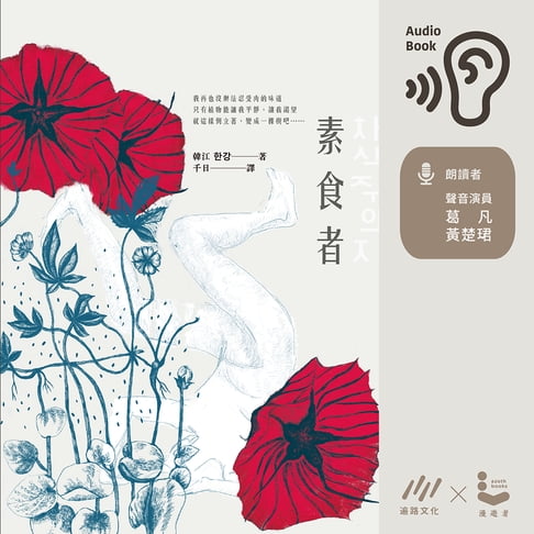 【有聲書】素食者 0