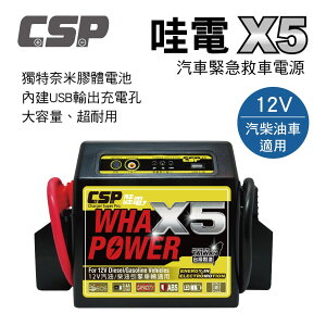 真便宜 CSP進煌 哇電 X5 汽車緊急救車電源(奈米膠體電池)12V