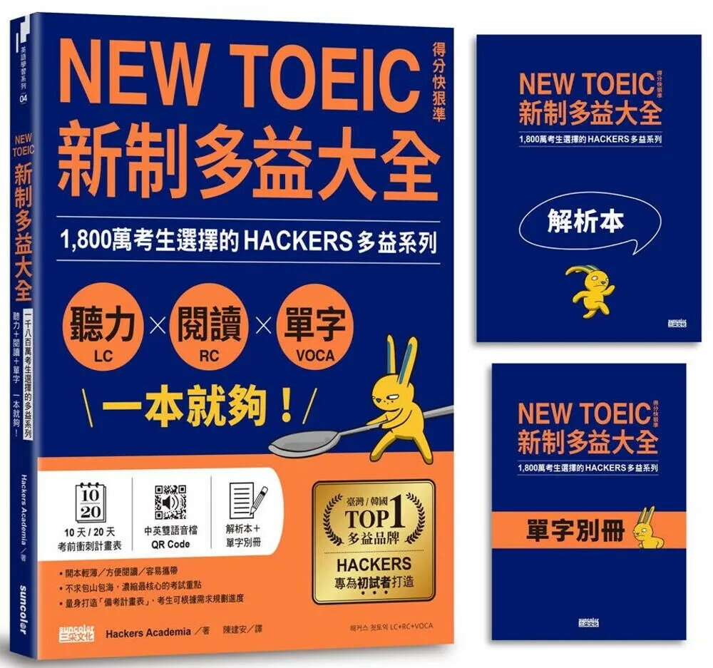新制多益大全．聽力＋閱讀＋單字 一本就夠！1,800萬考生選擇的多益系列 (1版) Hackers Academia 2023 三採