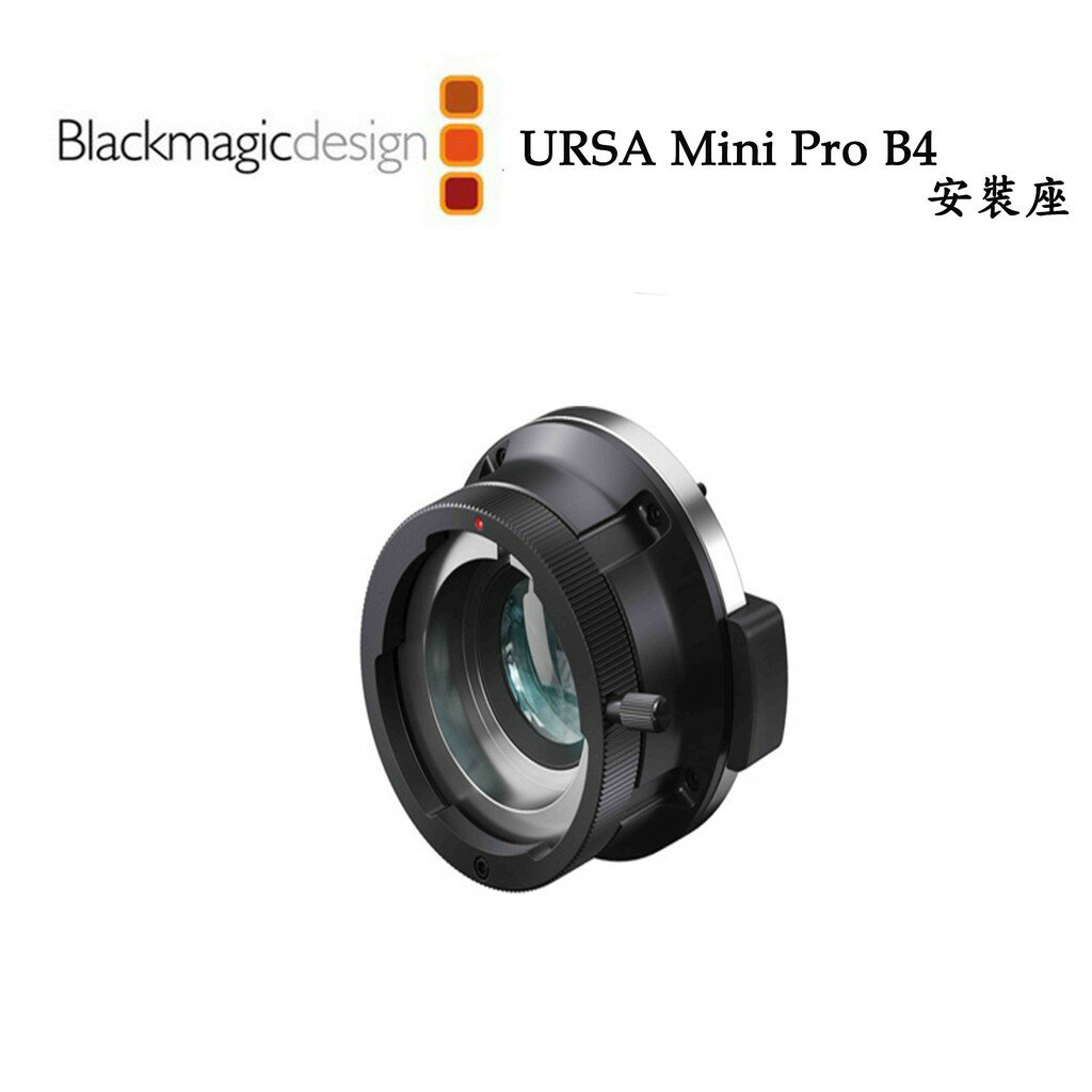 【EC數位】Blackmagic 黑魔法 URSA Mini Pro B4 Mount 安裝座
