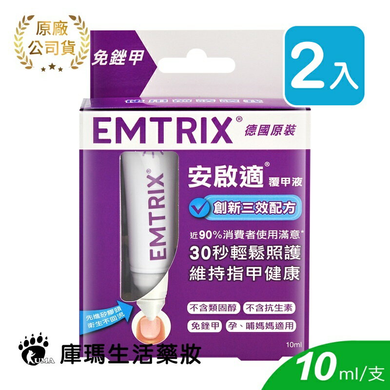 Emtrix安啟適 覆甲液 10ml (2入)【庫瑪生活藥妝】