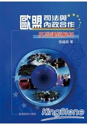 歐盟司法與內政合作：反恐議題解析