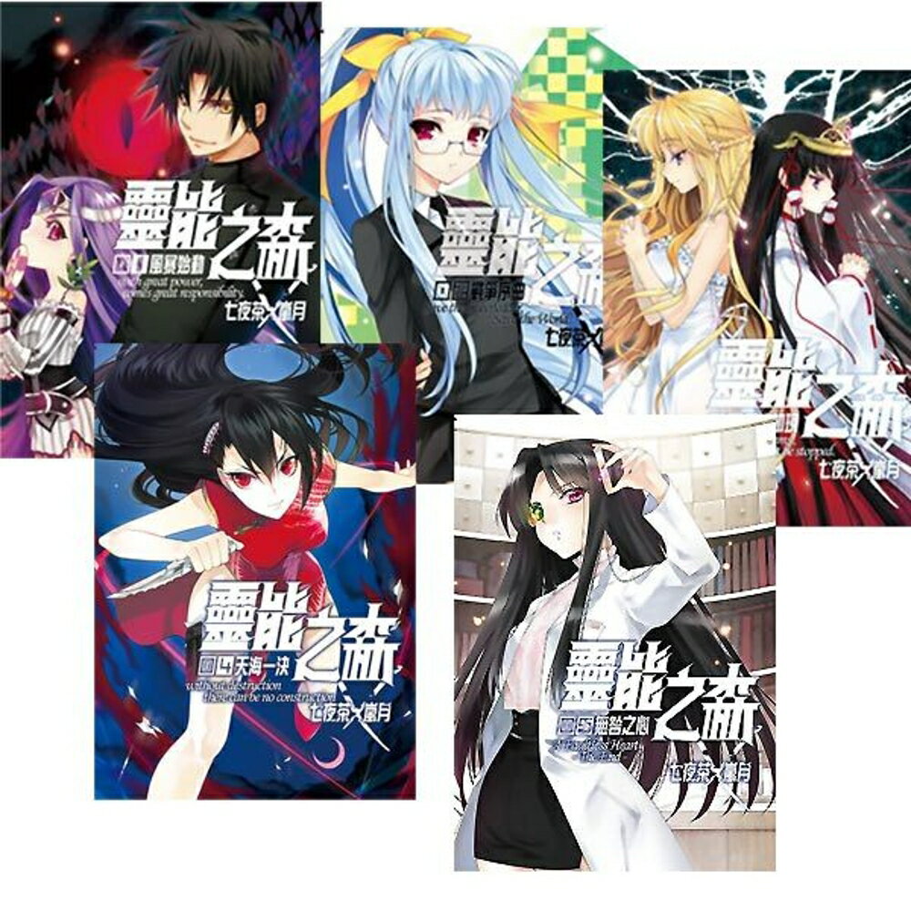靈能之森 全五冊