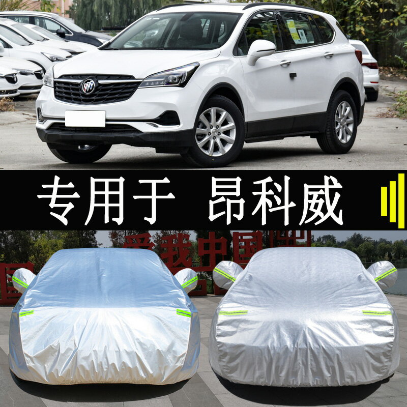 21款別克昂科威SUV專用車衣車罩全罩防雨防曬隔熱通用汽車套外罩