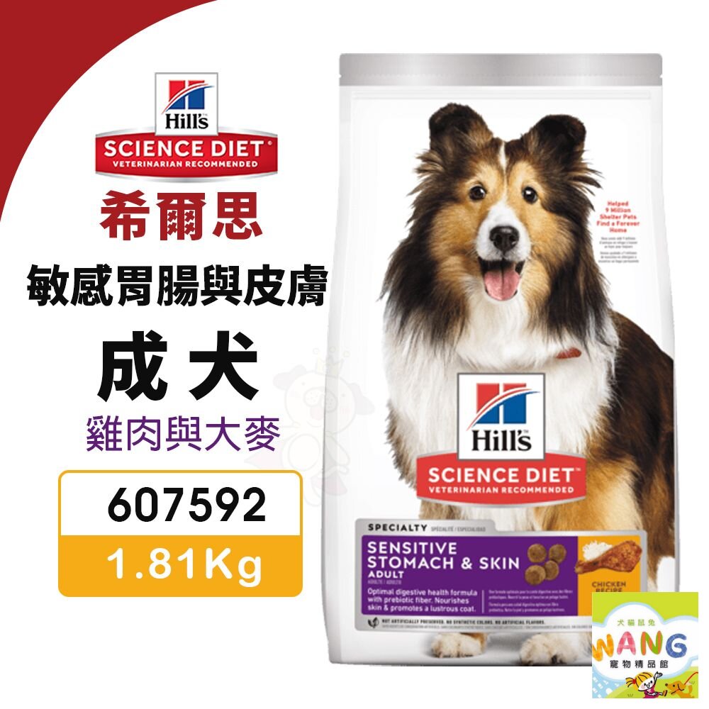 Hill's 希爾思 敏感胃腸與皮膚 成犬 607592｜1.81kg 雞肉與大麥特調食譜 狗飼料『WANG』『🐶🐱Ayumi』【全館滿額現抵450★週五10%點數回饋!!】請注意 部分出貨時間較長