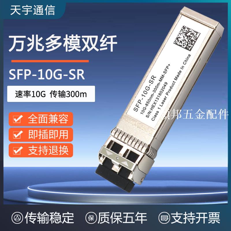 萬兆多模光纖模塊300M SFP-10G-SR 相容華三華為TP銳捷 OMXD30000[領邦五金配件]