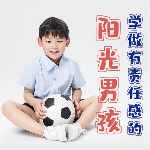 【有聲書】学做有责任感的阳光男孩 0
