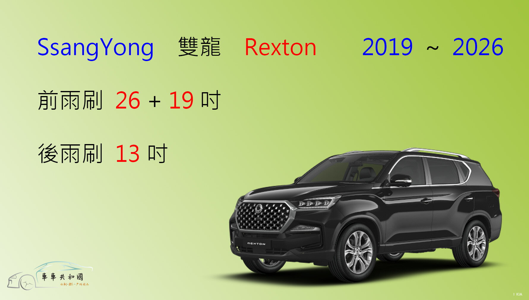 【車車共和國】SsangYong 雙龍 Rexton (Sports) 矽膠雨刷 軟骨雨刷 後雨刷 雨刷錠 2019年後