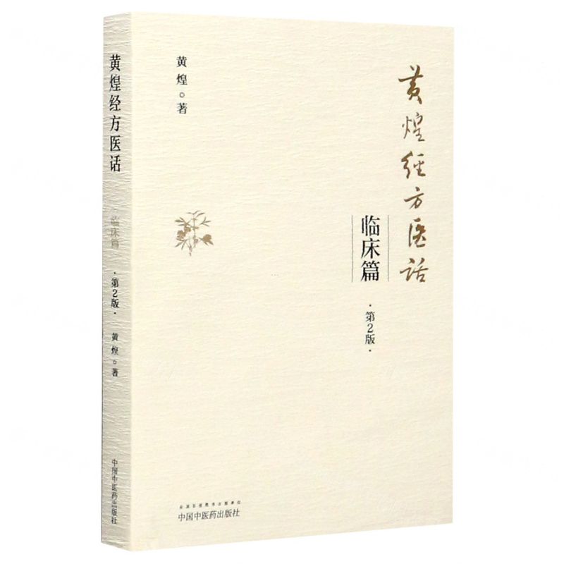 黃煌經方醫話(臨床篇第2版)丨天龍圖書簡體字專賣店丨9787513261487 (tl2605)