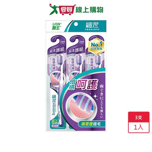 獅王 Systema細潔超柔護齦牙刷3入【愛買】