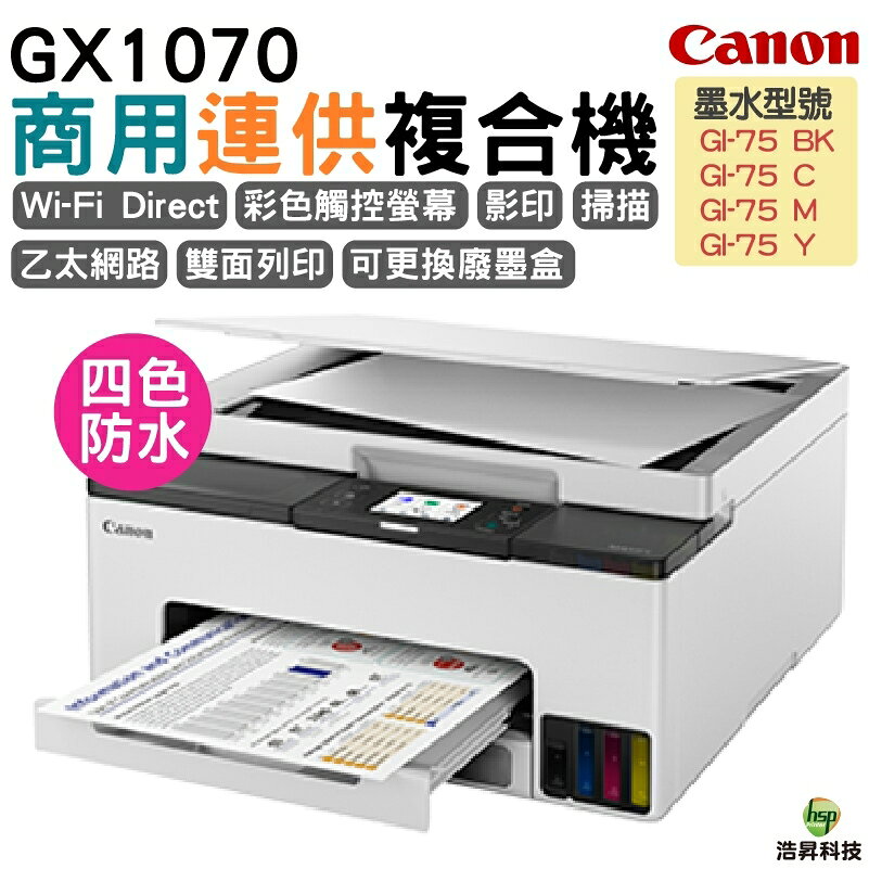 Canon MAXIFY GX1070商用連供複合機 四色防水｜APP下單享6%點數回饋