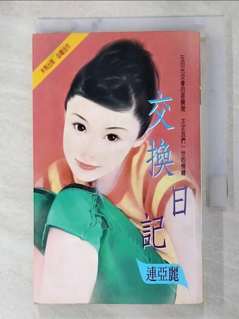 【書寶二手書T9／言情小說 AS2】交換日記 連亞麗