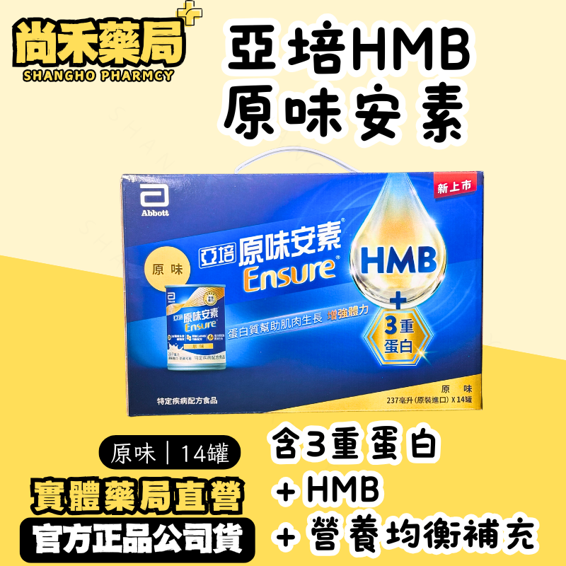 【14入禮盒｜效期2025.12.01】亞培原味安素 HMB均衡營養配方飲 237ml ×14入 尚禾藥局