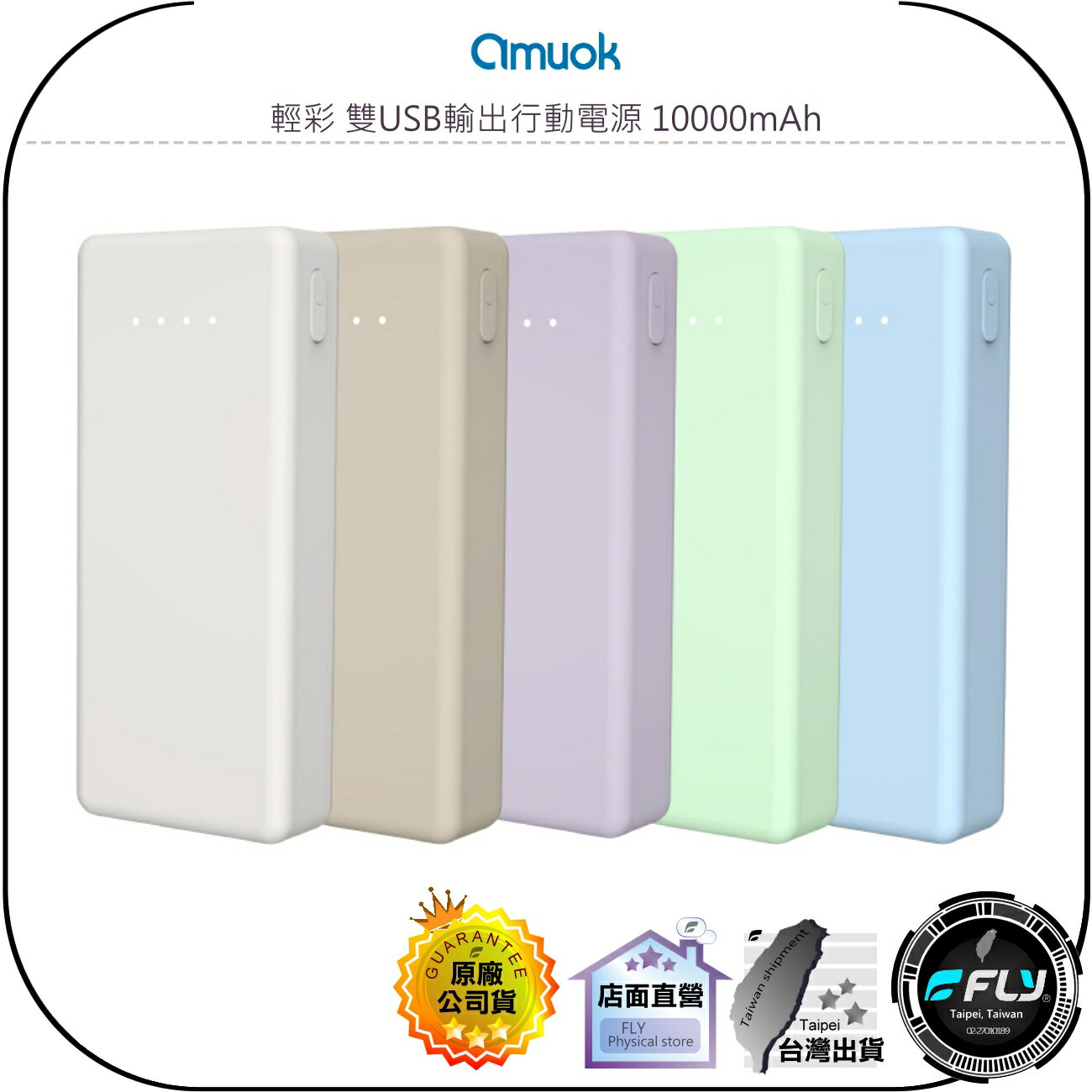 【飛翔商城】amuok 輕彩 雙USB輸出行動電源 10000mAh◉公司貨◉USB/TYPE-C/Micro