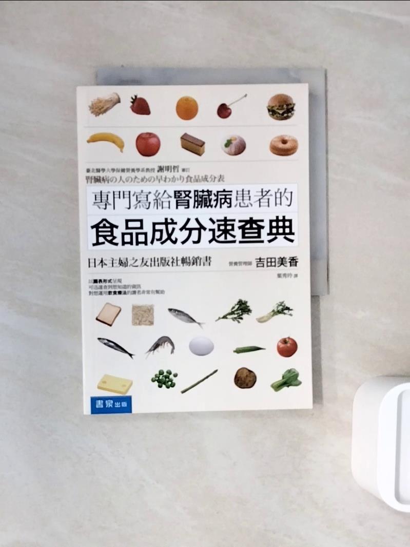【書寶二手書T1／哲學_WNE】專門寫給腎臟病患者的食品成分速查典_吉田美香,  葉秀玲