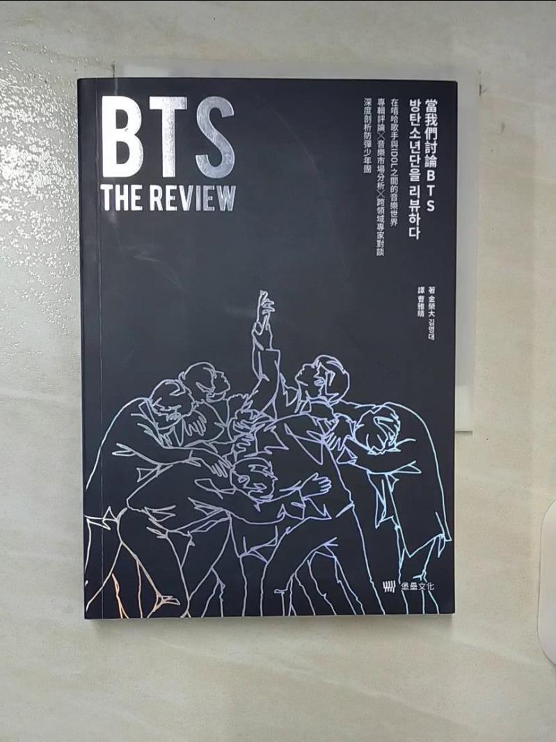 【書寶二手書T5／音樂 C2Q】BTS THE REVIEW當我們討論BTS： 在嘻哈歌手與IDOL之間的音樂世界，專輯評論╳音樂市場分析╳跨領域專家對談，深度剖析防彈少年團 金榮大, 曹雅晴
