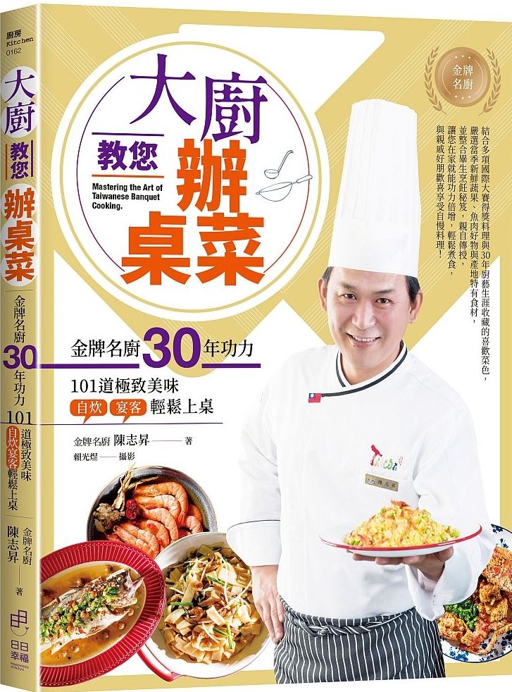 大廚教您辦桌菜：金牌名廚30年功力的101道極致美味，自炊宴客輕鬆上桌【城邦讀書花園】