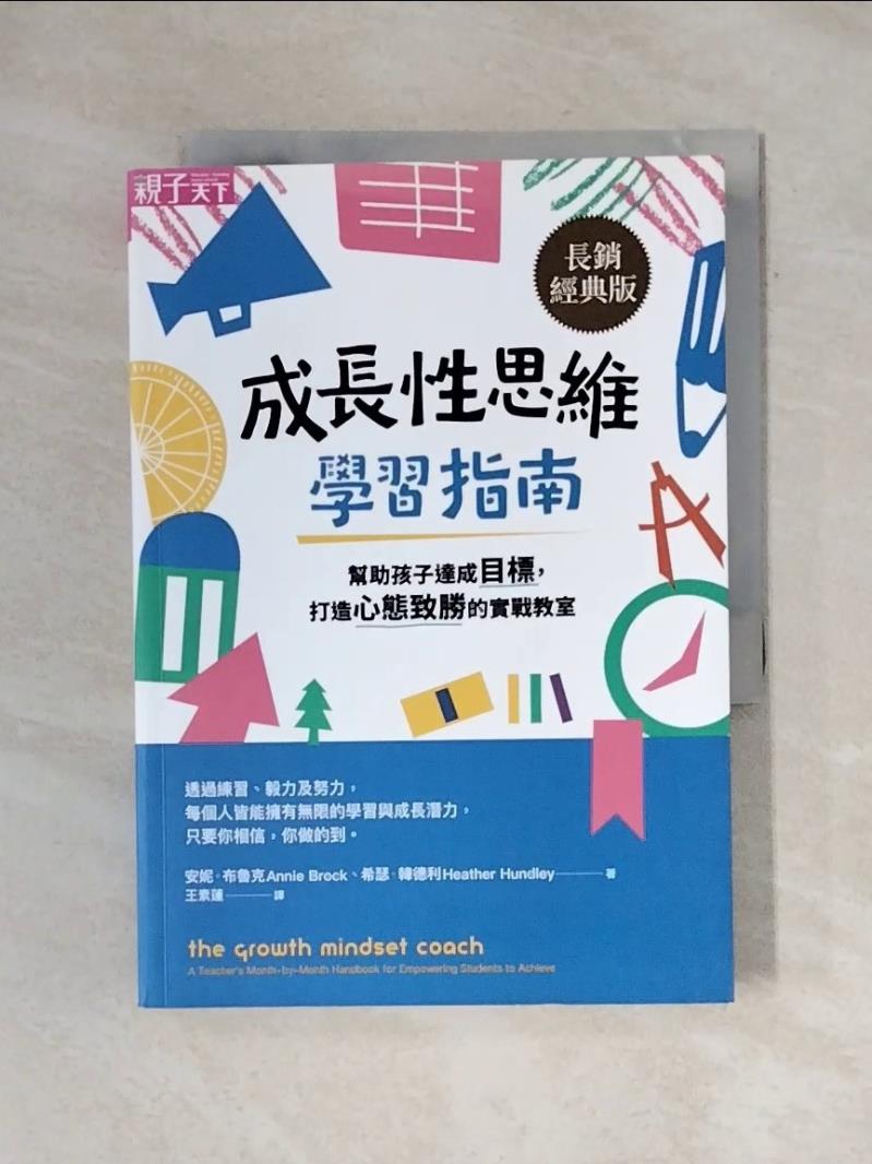 【書寶二手書T1／大學教育_X7Z】成長性思維學習指南：幫助孩子達成目標，打造心態致勝的實戰教室（長銷經典版）_安妮．布魯克, 希瑟．韓德利