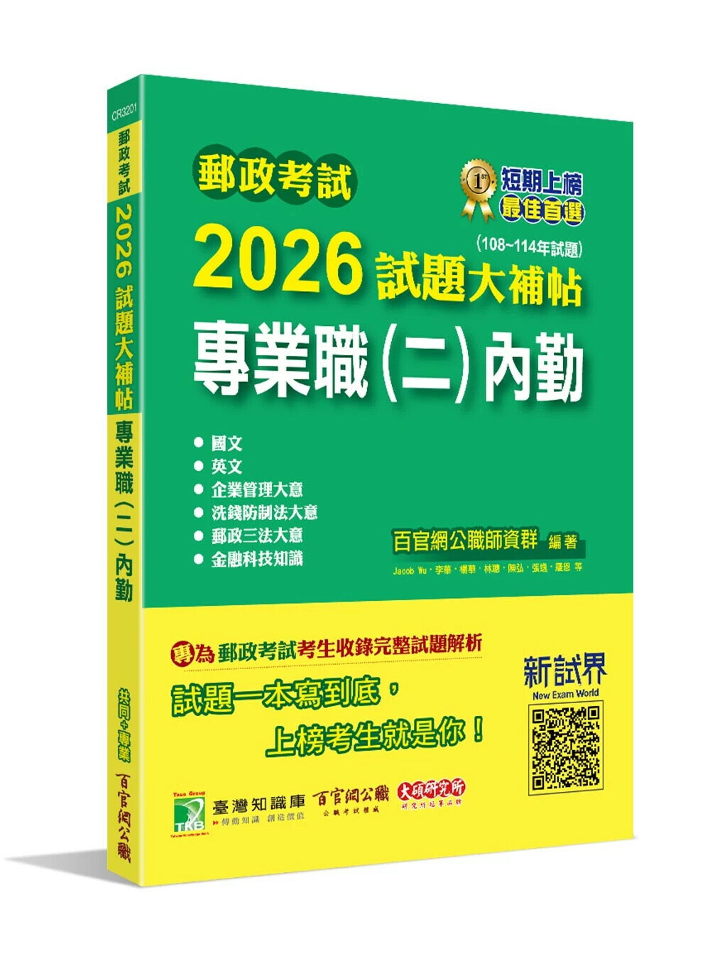 郵政考試2026試題大補帖【專業職(二)內勤】共同+專業(108~114年試題)[含國文+英文+企業管理大意+洗錢防制法大意+郵政三法大意+金融科技知識] (1版) 百官網公職師資群 2025 大碩