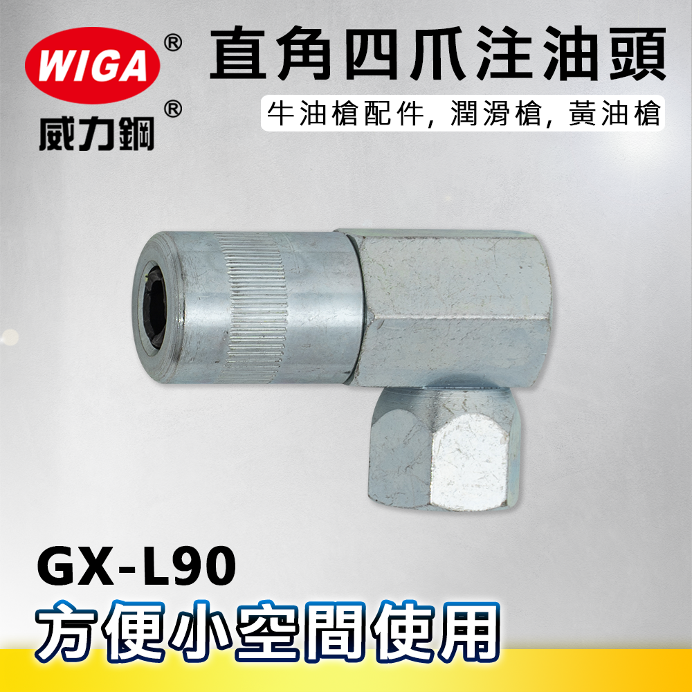 WIGA 威力鋼 GX-L90 直角型四爪高壓注油頭[牛油槍配件, 潤滑槍, 黃油槍]