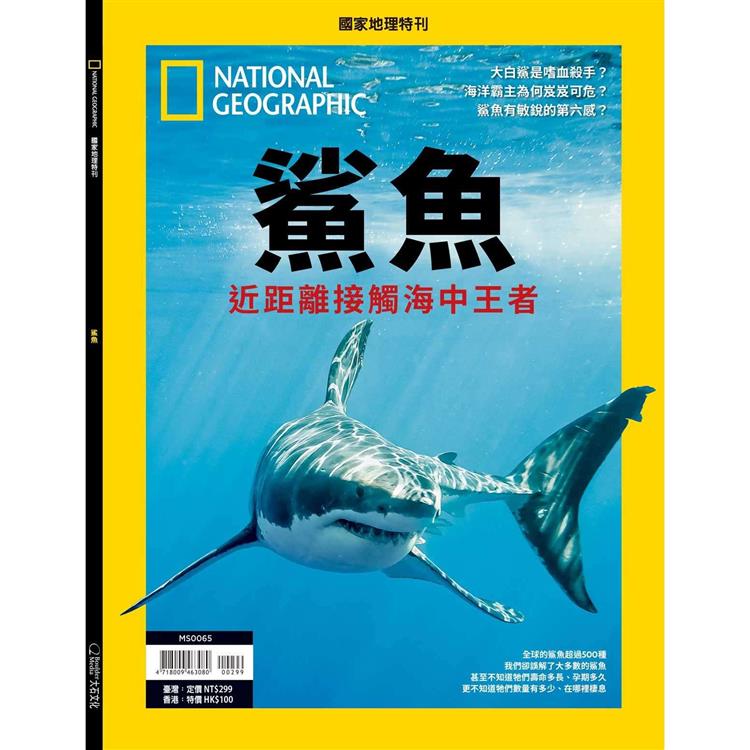 國家地理雜誌特刊：鯊魚海中霸主 | 拾書所