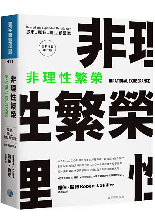 非理性繁榮：股市。瘋狂。警世預言家(全新增訂第三版) | 拾書所