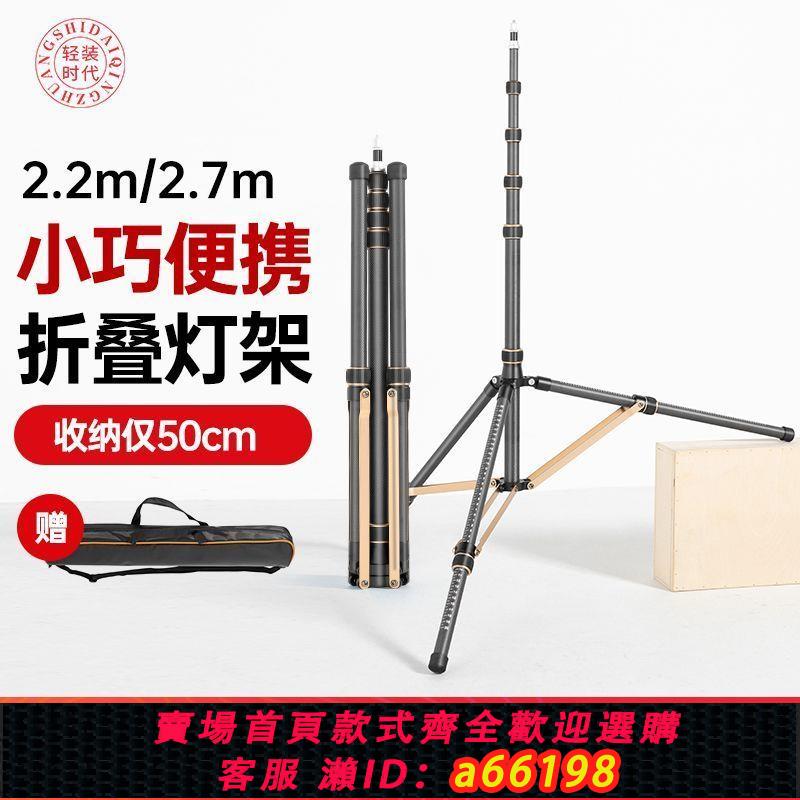 【臺灣公司 可開發票】輕裝時代加粗三腳燈架SL255戶外支架攝影便攜式燈架碳纖維可折疊