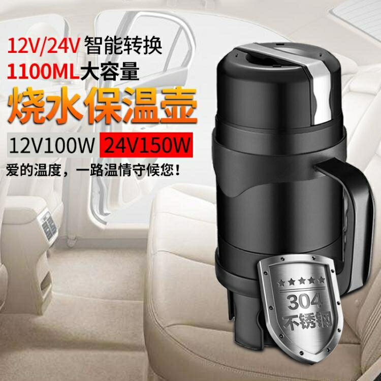 車載燒水壺 12v24v汽車用燒開水電熱加熱水杯大貨車上保溫熱水器「店長推薦」