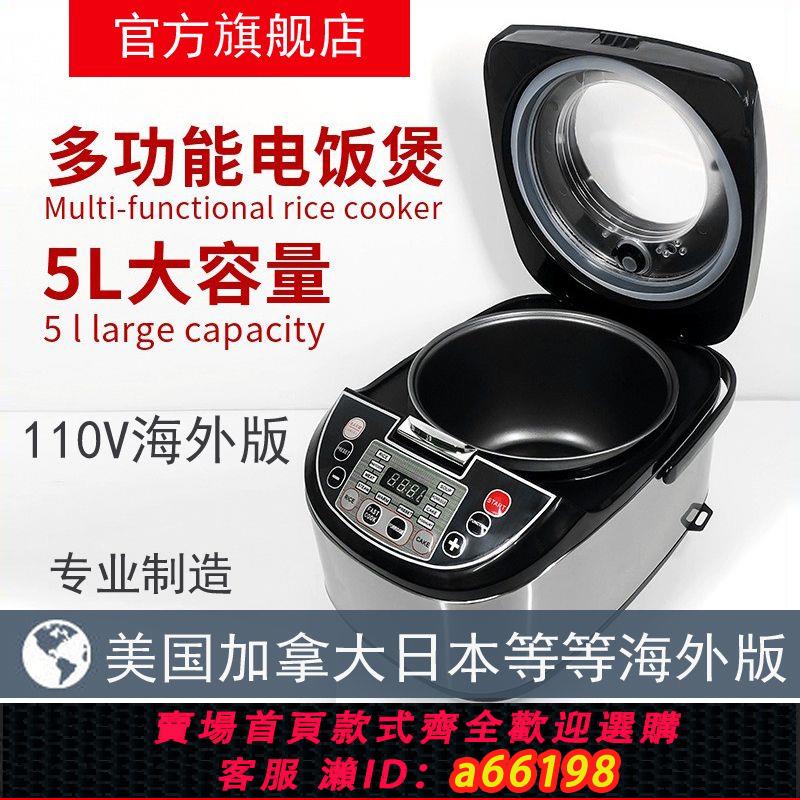 【臺灣公司 可開發票】110V美規日規智慧電飯煲加拿大墨西哥家用5L大容量煮飯煲湯電飯鍋