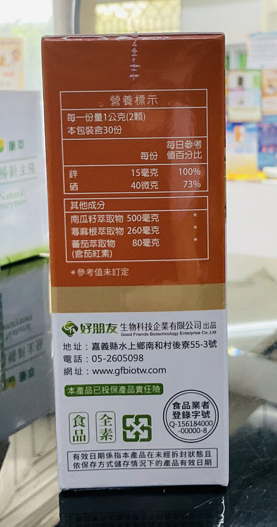 🌈實體藥局～【好朋友】利攝康 南瓜籽+茄紅素 蕁麻根6合一加強型60顆/盒#全素可食 1