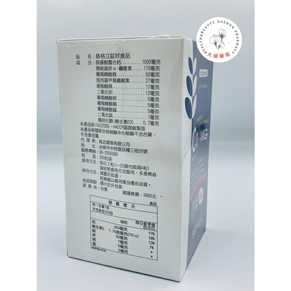 🌈大順藥局🌈威志 修格立錠 Ca+Mg 氨基酸螯合鈣 300粒 / 60粒 2