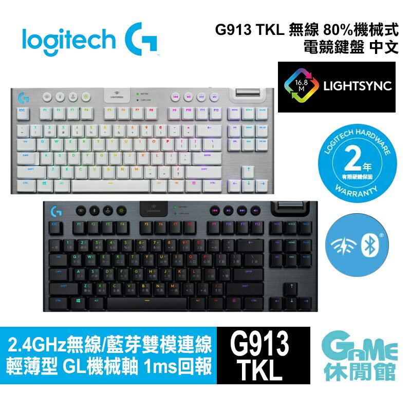 領卷折300】Logitech 羅技G913 TKL 無線電競鍵盤【現貨】【GAME休閒館
