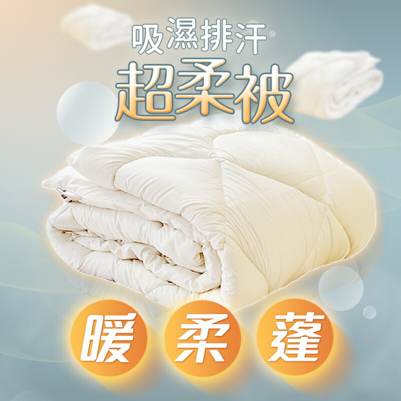 吸濕排汗保暖超柔被