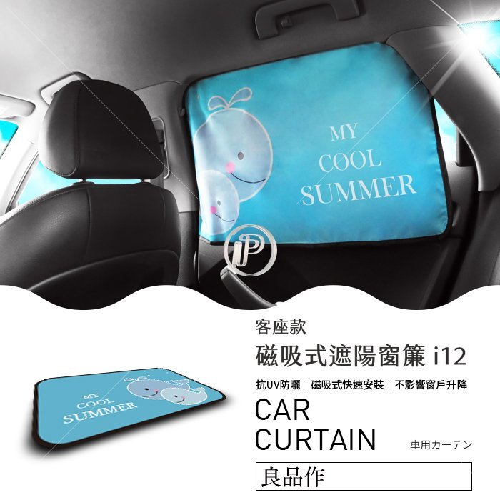 【APP4%點數】i12 窗簾【磁鐵 磁吸 免工具】抗UV材質 防曬 隔熱 防龜裂 抗紫外線【後乘客座專用】 破盤王 汽車