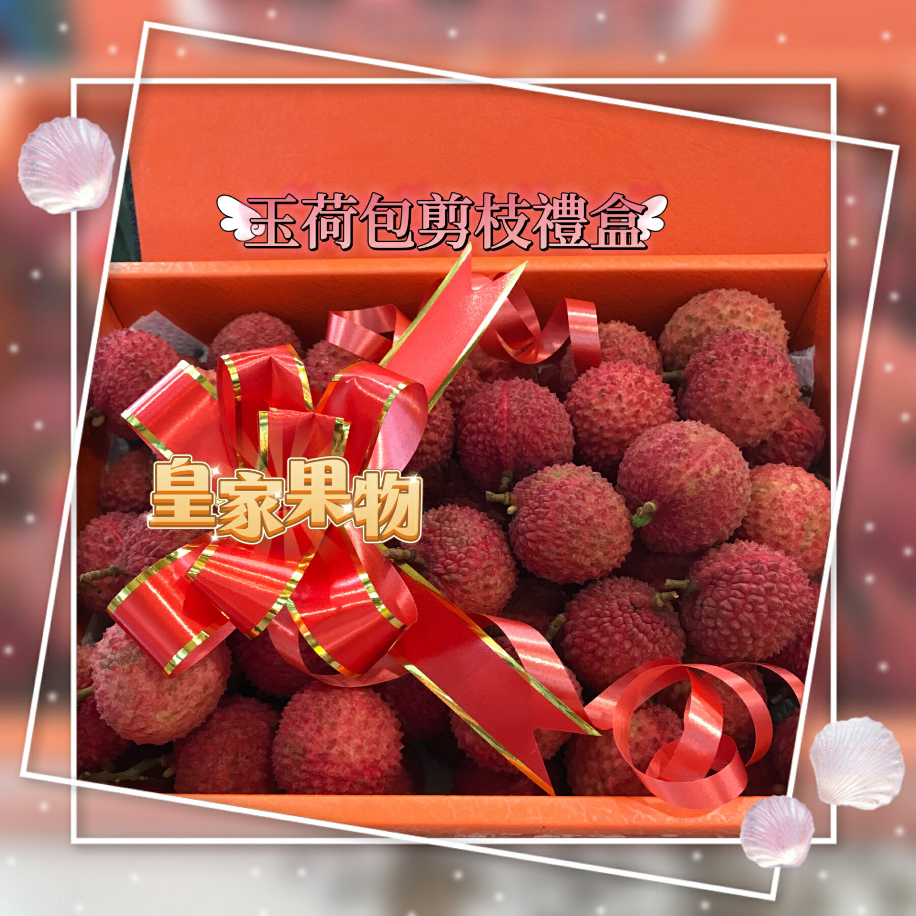 頂級貴妃玉荷包剪枝2斤精緻禮盒【皇家果物】低溫免運