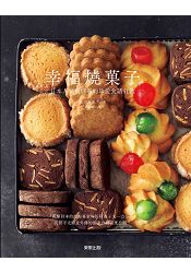 幸福燒&#33747;子：日本人氣料理家的珍愛食譜41款 | 拾書所