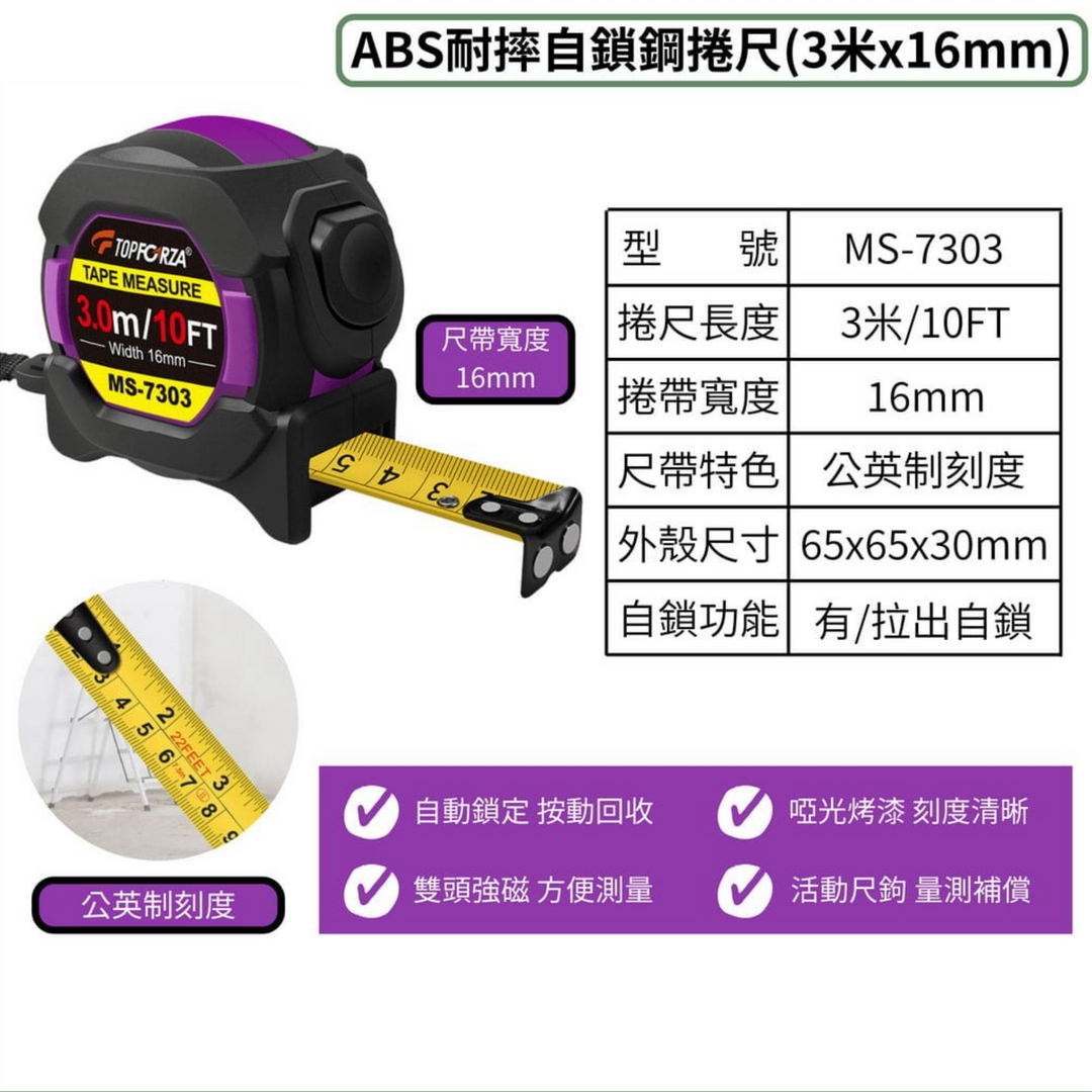 TOPFORZA 拓伏銳 ABS耐摔自鎖鋼捲尺 MS-7303／MS-7305／MS-7307 2